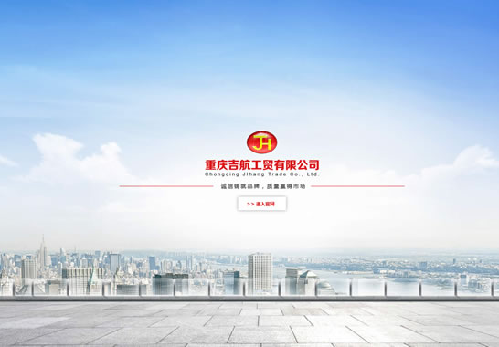 重慶吉航工貿(mào)有限公司