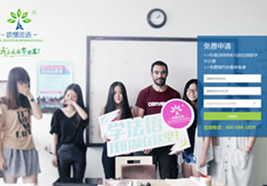 重慶江北歐憬法語培訓(xùn)學(xué)?！緺I銷型專題網(wǎng)站】