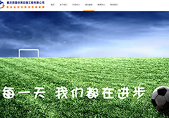 重慶進(jìn)國體育設(shè)施工程有限公司