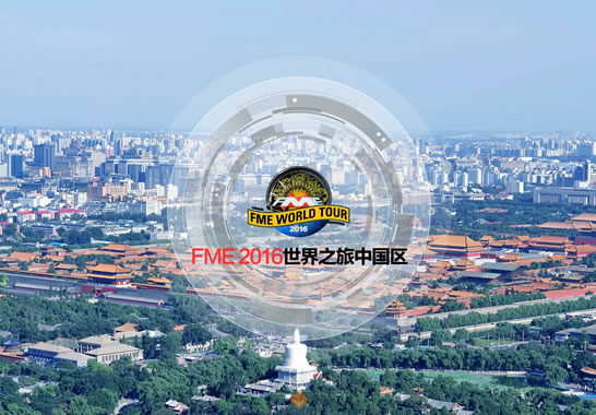 北京世紀(jì)安圖數(shù)碼科技發(fā)展有限責(zé)任公司-FME2016世界之旅中國(guó)區(qū)