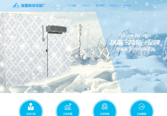 重慶瑞雪制冷設(shè)備廠