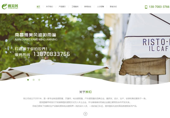 南昌雅美風(fēng)遮陽(yáng)雨蓬有限公司