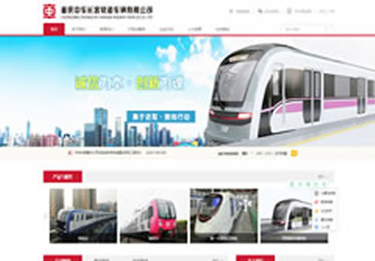重慶中車長(zhǎng)客軌道車輛有限公司