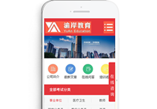 重慶渝岸教育信息咨詢(xún)服務(wù)有限公司【手機(jī)版】