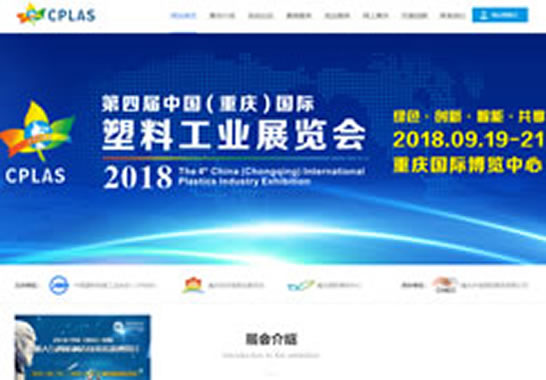重慶滬渝國際展覽有限公司塑料展