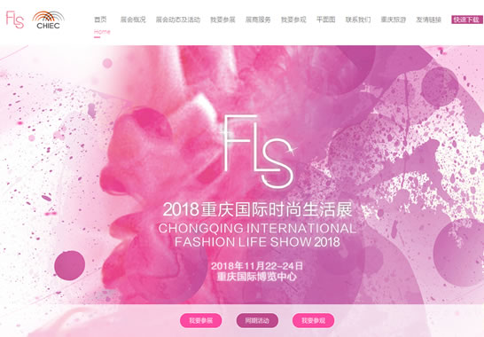 重慶滬渝國際展覽有限公司時尚生活展