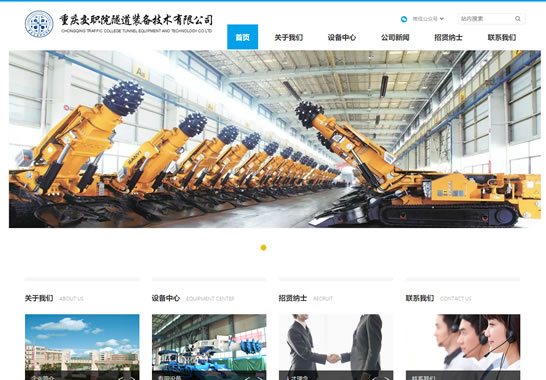 重慶交職院隧道裝備技術(shù)有限公司