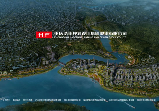 重慶浩豐規(guī)劃設(shè)計(jì)集團(tuán)股份有限公司