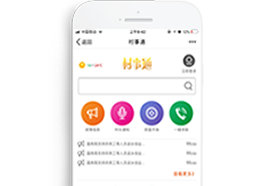 村事通【手機(jī)版】