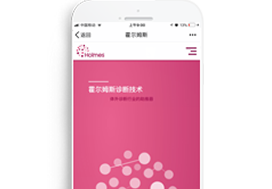 霍爾姆斯（北京）診斷技術(shù)有限公司【手機(jī)版】