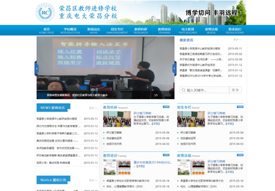 重慶榮昌教師進(jìn)修學(xué)校