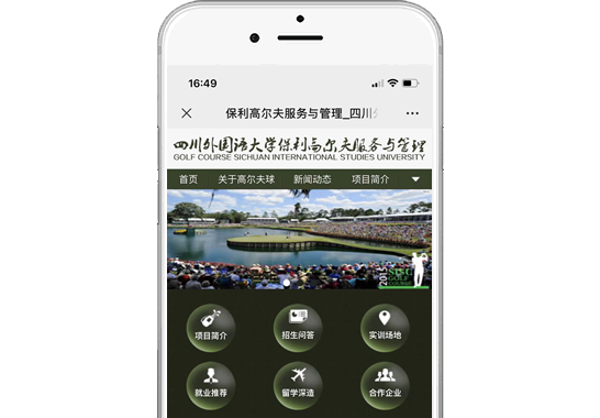 四川外國(guó)語(yǔ)大學(xué)保利高爾夫服務(wù)與管理項(xiàng)目【手機(jī)版】
