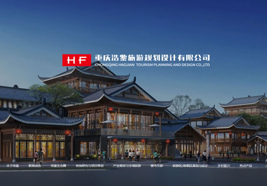 浩鑒旅游規(guī)劃設(shè)計(jì)有限公司