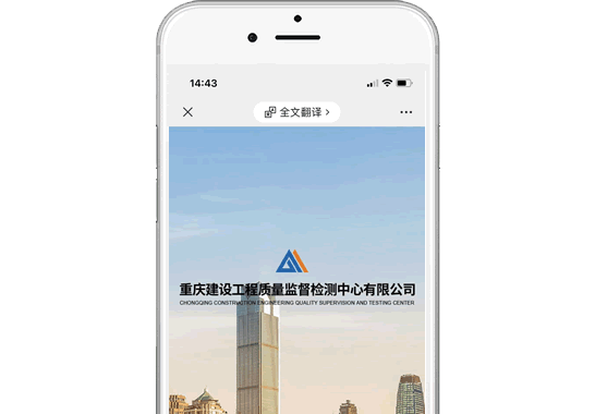 重慶建設(shè)工程質(zhì)量監(jiān)督檢測(cè)中心有限公司【手機(jī)版】