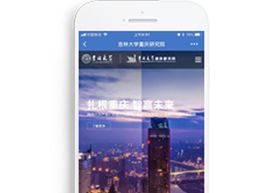 吉林大學(xué)重慶研究院【手機(jī)版】