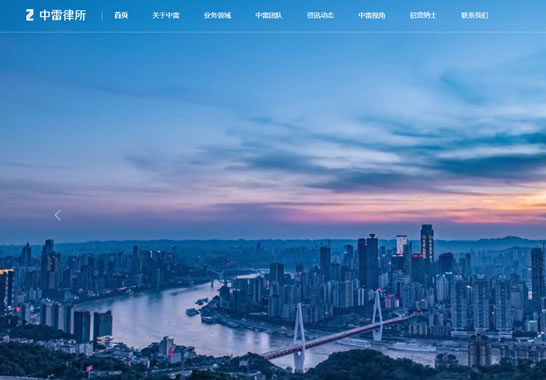 重慶中雷律師事務(wù)所