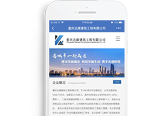 重慶達(dá)康建筑工程有限公司【手機(jī)版】