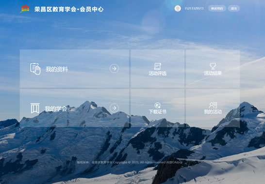 重慶市榮昌區(qū)教育學(xué)會(huì)內(nèi)部管理應(yīng)用系統(tǒng)